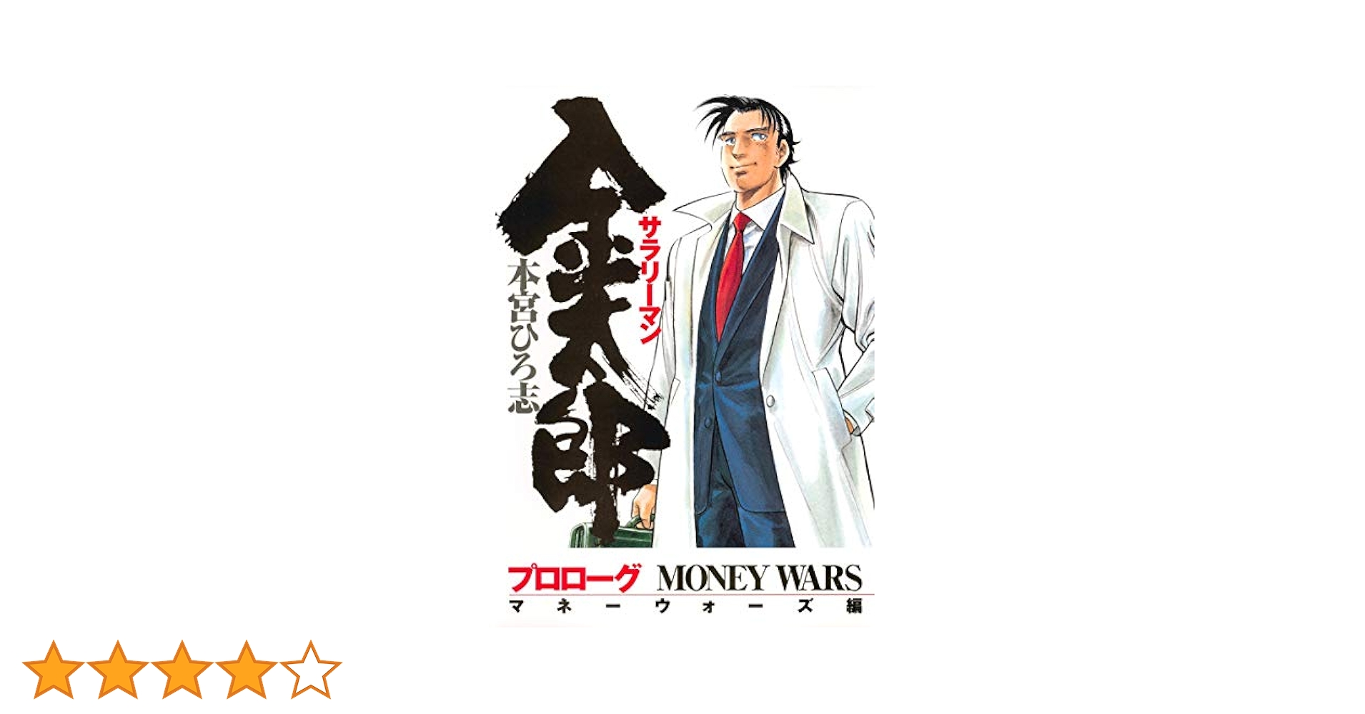 サラリーマン金太郎 ＋ 新 ＋ マネーウォーズ 全巻　送料無料　漫画　本宮ひろ志 サラリーマン金太郎(マネーウォーズ編) 4 (ヤングジャンプ